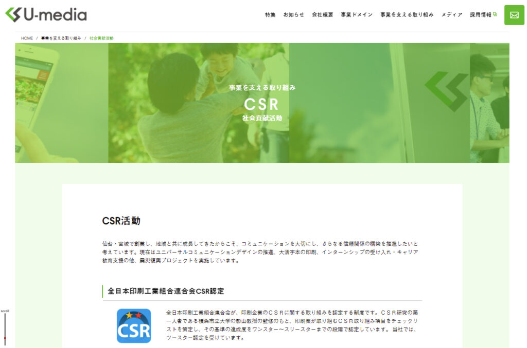 ユーメディアのCSR