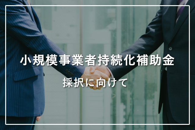 小規模事業者持続化補助金　採択に向けて