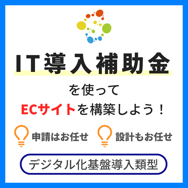 IT導入補助金を使ってECサイトを構築しよう！