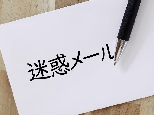 迷惑メール