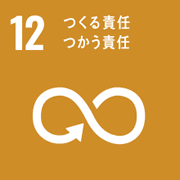 12 つくる責任　つかう責任