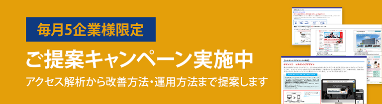 ご提案キャンペーン実施中