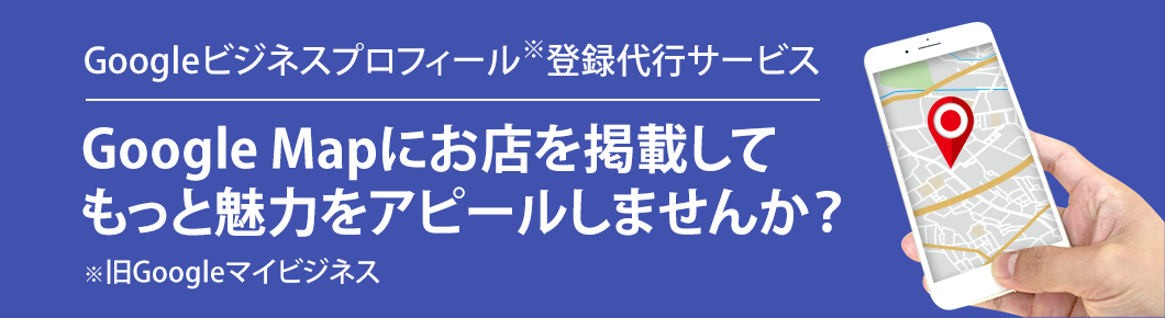 Googleビジネスプロフィール(旧Googleマイビジネス)登録代行サービス