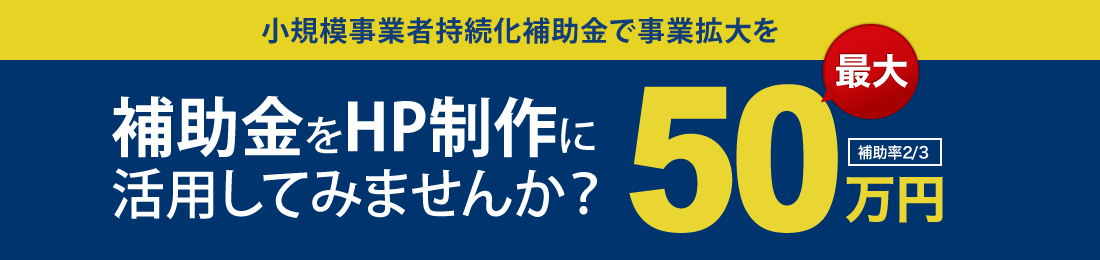 補助金をHP制作に活用してみませんか？最大50万円