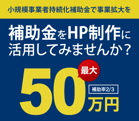 補助金をHP制作に活用してみませんか？最大50万円