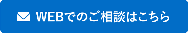 WEBでのご相談はこちら