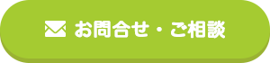 お問合せ・ご相談
