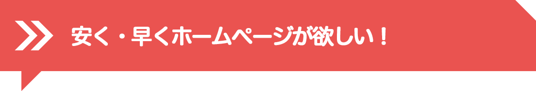 安く・早くホームページが欲しい！