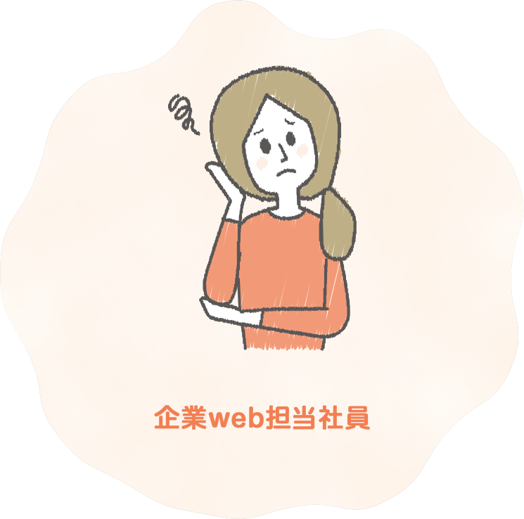 企業web担当社員