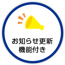 お知らせ更新機能付き