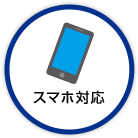 スマホ対応