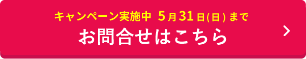 キャンペーン実施中お問合せはこちら