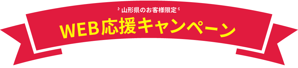 山形県のお客様限定WEB応援キャンペーン