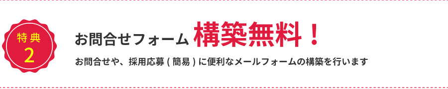 お問合せフォーム 構築無料!お問合せや、採用応援（簡易）に便利なメールフォームの構築を行います