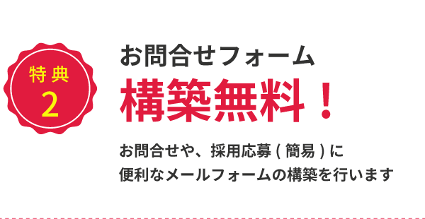 お問合せフォーム 構築無料!お問合せや、採用応援（簡易）に便利なメールフォームの構築を行います