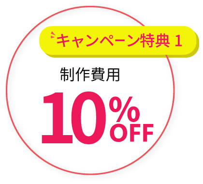 特典1 制作費用10%OFF