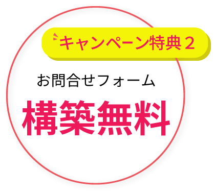 特典2 お問合せフォーム構築無料