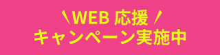 WEB応援キャンペーン実施中