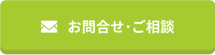 お問合せ･ご相談